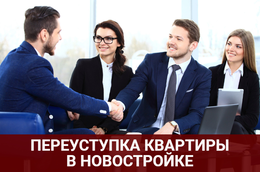 Переуступка квартиры в новостройке